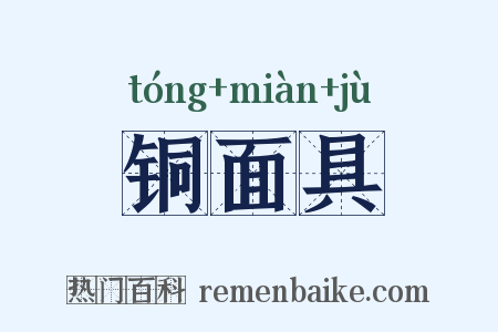 铜面具是什么意思的图片